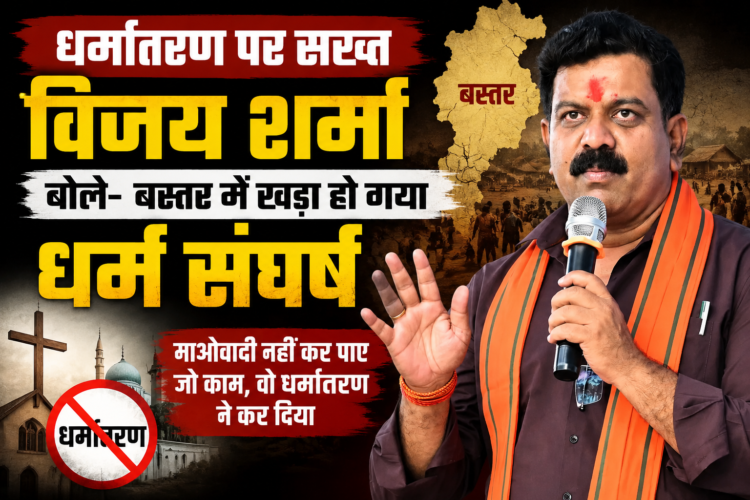 धर्मांतरण पर सख्त विजय शर्मा, बोले- बस्तर में खड़ा हो गया धर्म संघर्ष