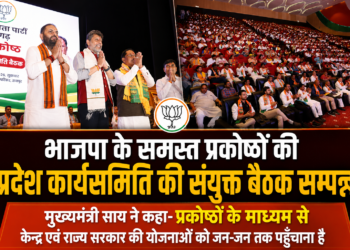 भाजपा के समस्त प्रकोष्ठों की प्रदेश कार्यसमिति की संयुक्त बैठक सम्पन्न,मुख्यमंत्री साय ने कहा-प्रकोष्ठों के माध्यम से केन्द्र एवं राज्य सरकार की योजनाओं को जन-जन तक पहुँचाना है