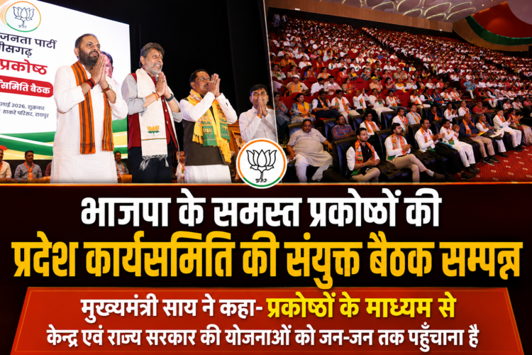 भाजपा के समस्त प्रकोष्ठों की प्रदेश कार्यसमिति की संयुक्त बैठक सम्पन्न,मुख्यमंत्री साय ने कहा-प्रकोष्ठों के माध्यम से केन्द्र एवं राज्य सरकार की योजनाओं को जन-जन तक पहुँचाना है