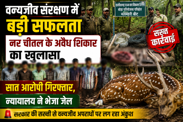 वन्यजीव संरक्षण में बड़ी सफलता: नर चीतल के अवैध शिकार का खुलासा, सात आरोपी गिरफ्तार, न्यायालय ने भेजा जेल