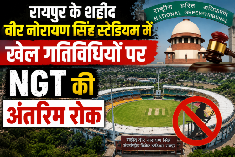रायपुर के शहीद वीर नारायण सिंह स्टेडियम में खेल गतिविधियों पर NGT की अंतरिम रोक