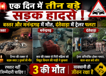 एक दिन में तीन बड़े सड़क हादसे, बस्तर और मनेन्द्रगढ़ में मौत, दंतेवाड़ा में ट्रेलर पलटा
