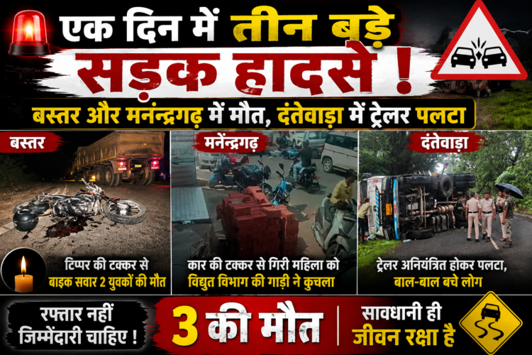 एक दिन में तीन बड़े सड़क हादसे, बस्तर और मनेन्द्रगढ़ में मौत, दंतेवाड़ा में ट्रेलर पलटा