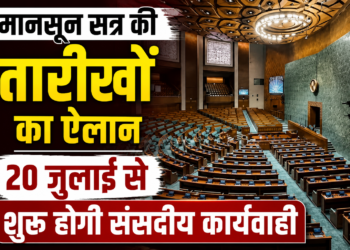 मानसून सत्र की तारीखों का ऐलान, 20 जुलाई से शुरू होगी संसदीय कार्यवाही