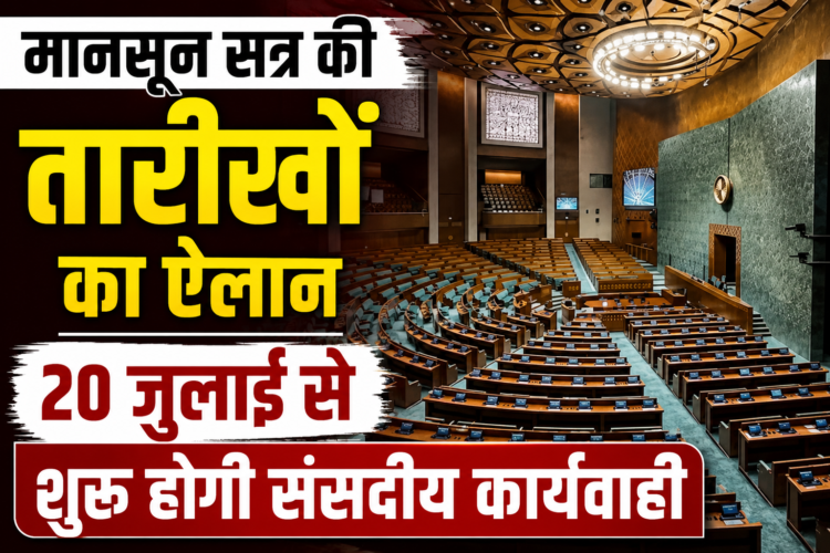 मानसून सत्र की तारीखों का ऐलान, 20 जुलाई से शुरू होगी संसदीय कार्यवाही
