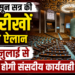 मानसून सत्र की तारीखों का ऐलान, 20 जुलाई से शुरू होगी संसदीय कार्यवाही