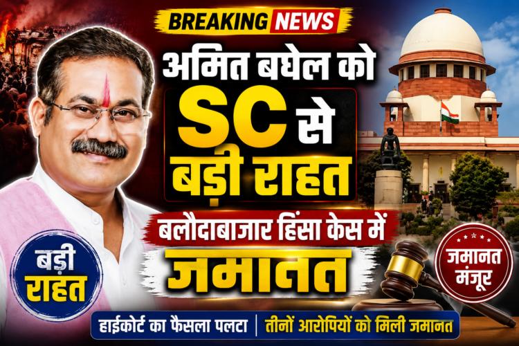 बलौदाबाजार हिंसा केस में अमित बघेल को सुप्रीम कोर्ट से बड़ी राहत, मिली जमानत