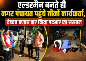 एल्डरमैन बनते ही नगर पंचायत पहुंचे तीनों कार्यकर्ता, दंडवत प्रणाम कर किया पदभार का सम्मान