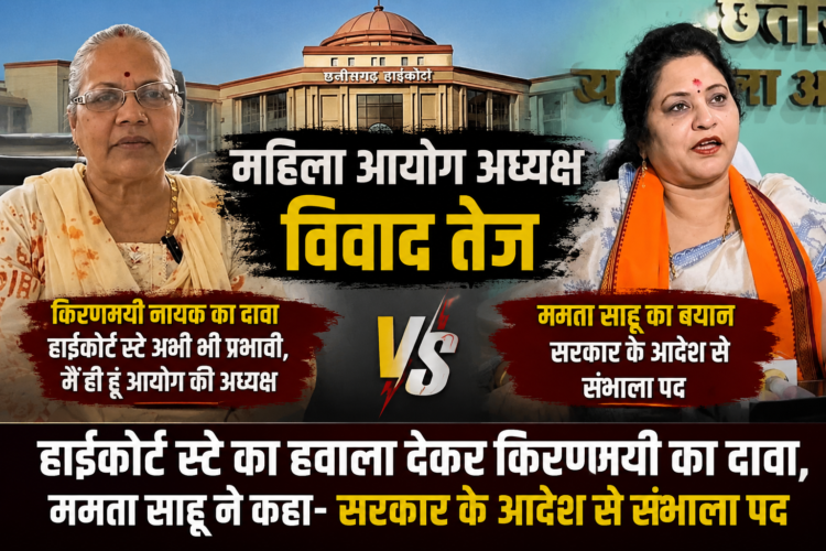 हाईकोर्ट स्टे का हवाला देकर किरणमयी का दावा, ममता साहू ने कहा- सरकार के आदेश से संभाला पद