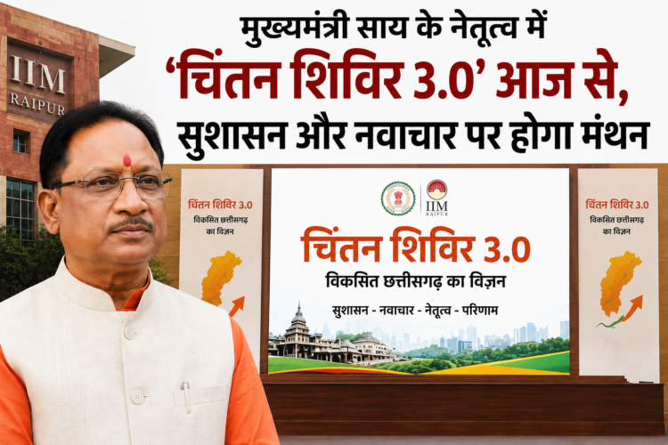 मुख्यमंत्री साय के नेतृत्व में ‘चिंतन शिविर 3.0’ आज से, सुशासन और नवाचार पर होगा मंथन