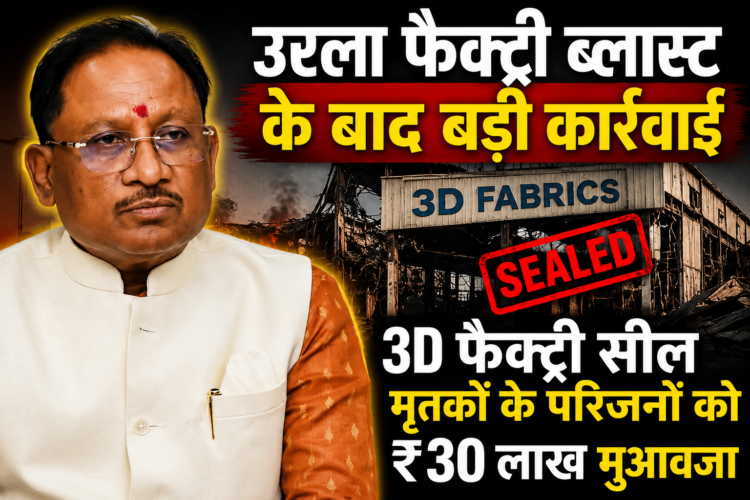 उरला फैक्ट्री ब्लास्ट के बाद बड़ी कार्रवाई, 3D फैक्ट्री सील, मृतकों के परिजनों को ₹30 लाख मुआवजा