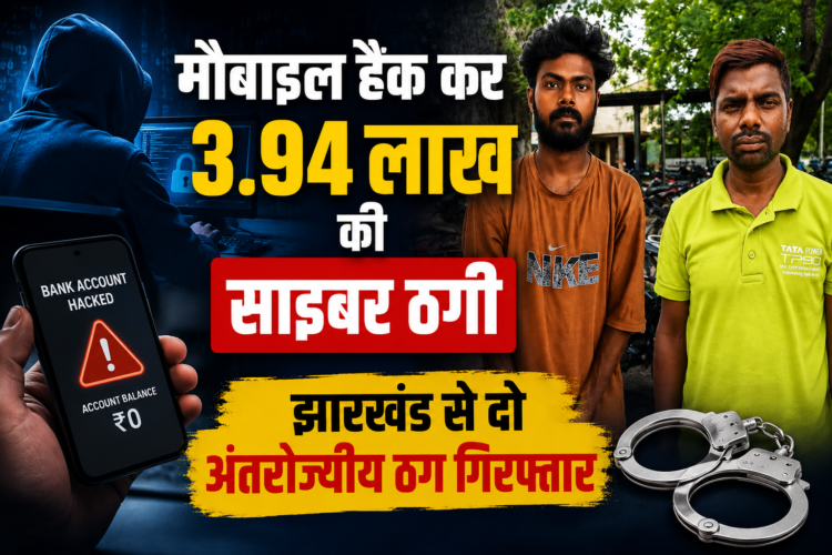 मोबाइल हैक कर 3.94 लाख की साइबर ठगी, झारखंड से दो अंतर्राज्यीय ठग गिरफ्तार