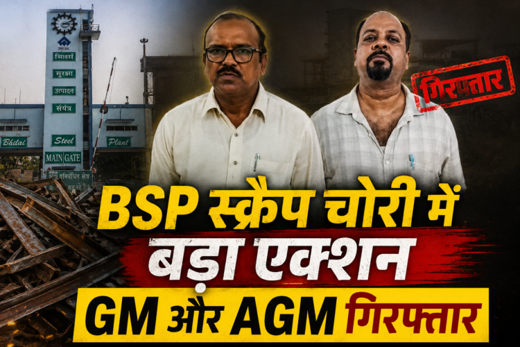 BSP स्क्रैप चोरी में बड़ा एक्शन, GM और AGM गिरफ्तार