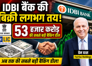 IDBI बैंक की बिक्री लगभग तय, 53 हजार करोड़ की सबसे बड़ी बैंकिंग डील