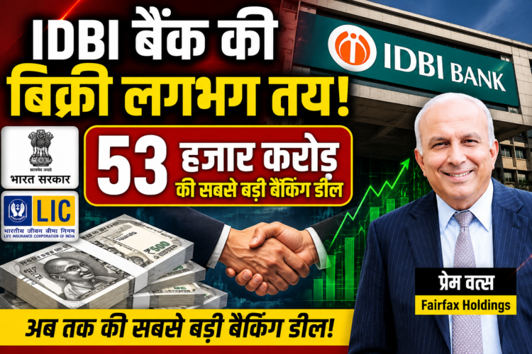 IDBI बैंक की बिक्री लगभग तय, 53 हजार करोड़ की सबसे बड़ी बैंकिंग डील