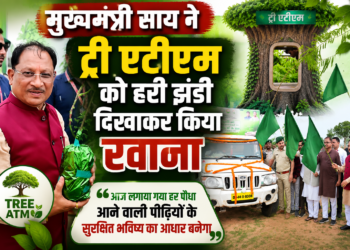 मुख्यमंत्री साय ने ट्री एटीएम को हरी झंडी दिखाकर किया रवाना,कहा-आज लगाया गया हर पौधा आने वाली पीढ़ियों के सुरक्षित भविष्य का आधार बनेगा