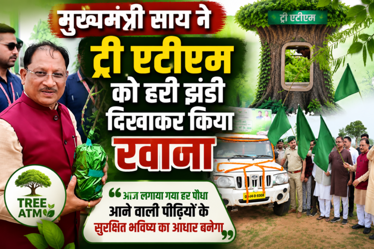 मुख्यमंत्री साय ने ट्री एटीएम को हरी झंडी दिखाकर किया रवाना,कहा-आज लगाया गया हर पौधा आने वाली पीढ़ियों के सुरक्षित भविष्य का आधार बनेगा