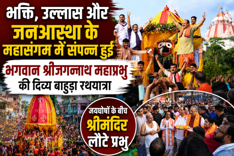 भक्ति, उल्लास और जनआस्था के महासंगम में संपन्न हुई भगवान श्रीजगन्नाथ महाप्रभु की दिव्य बाहुड़ा रथयात्रा, जयघोषों के बीच श्रीमंदिर लौटे प्रभु