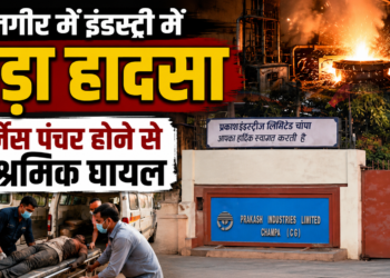 जांजगीर में इंडस्ट्री में बड़ा हादसा, फर्नेस पंचर होने से 3 श्रमिक घायल