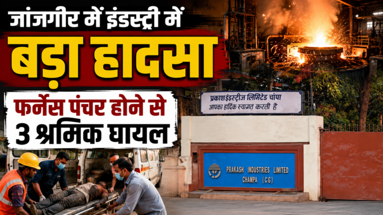 जांजगीर में इंडस्ट्री में बड़ा हादसा, फर्नेस पंचर होने से 3 श्रमिक घायल