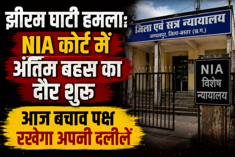 झीरम घाटी हमला: NIA कोर्ट में अंतिम बहस का दौर शुरू, आज बचाव पक्ष रखेगा अपनी दलीलें