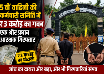 5वीं वाहिनी की कर्मचारी समिति में ₹3 करोड़ का गबन, एक और प्रधान आरक्षक गिरफ्तार