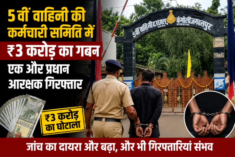 5वीं वाहिनी की कर्मचारी समिति में ₹3 करोड़ का गबन, एक और प्रधान आरक्षक गिरफ्तार