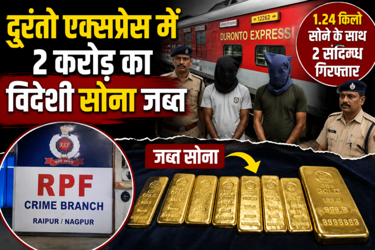 दुरंतो एक्सप्रेस में 2 करोड़ का विदेशी सोना जब्त, 1.24 किलो सोने के साथ 2 संदिग्ध गिरफ्तार