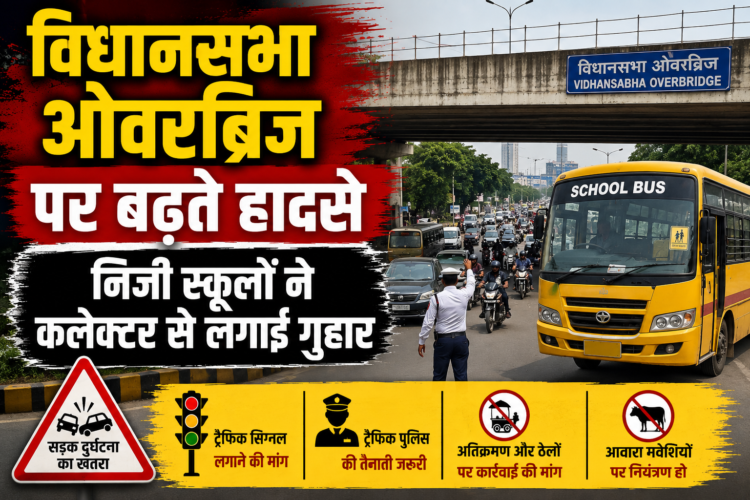 विधानसभा ओवरब्रिज पर बढ़ते हादसे, निजी स्कूलों ने कलेक्टर से लगाई गुहार