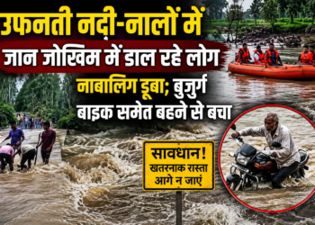 उफनती नदी-नालों में जान जोखिम में डाल रहे लोग, नाबालिग डूबा; बुजुर्ग बाइक समेत बहने से बचा