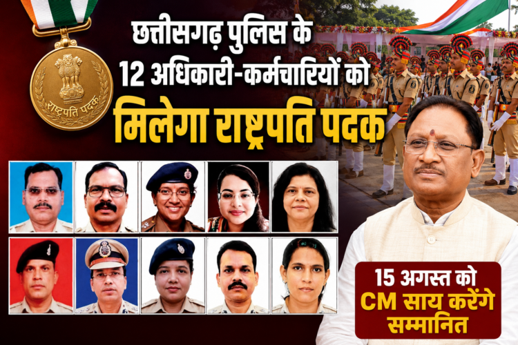 छत्तीसगढ़ पुलिस के 12 अधिकारी-कर्मचारियों को मिलेगा राष्ट्रपति पदक, 15 अगस्त को CM साय करेंगे सम्मानित