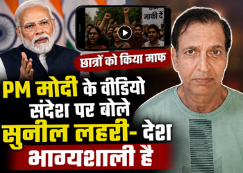 PM मोदी के वीडियो संदेश पर बोले सुनील लहरी- देश भाग्यशाली है