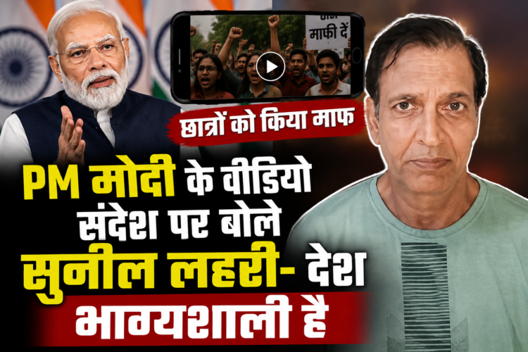 PM मोदी के वीडियो संदेश पर बोले सुनील लहरी- देश भाग्यशाली है