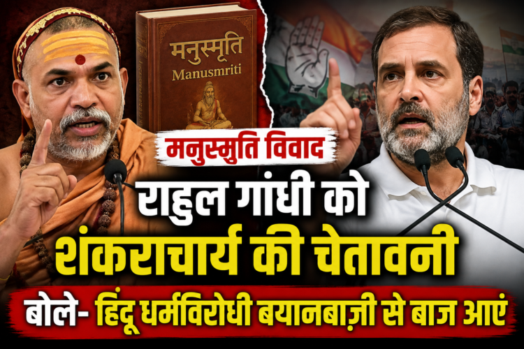 मनुस्मृति विवाद पर राहुल गांधी को शंकराचार्य की चेतावनी, बोले- हिंदू धर्मविरोधी बयानबाजी से बाज आएं