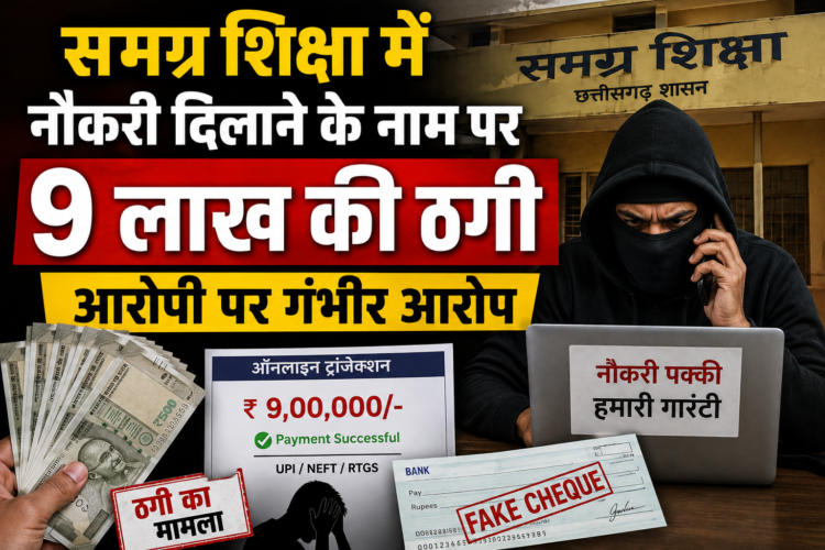 समग्र शिक्षा में नौकरी दिलाने के नाम पर 9 लाख की ठगी, आरोपी पर गंभीर आरोप