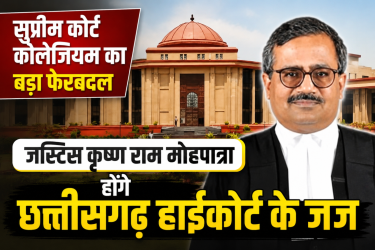 सुप्रीम कोर्ट कॉलेजियम का बड़ा फेरबदल: जस्टिस कृष्ण राम मोहपात्रा होंगे छत्तीसगढ़ हाईकोर्ट के जज