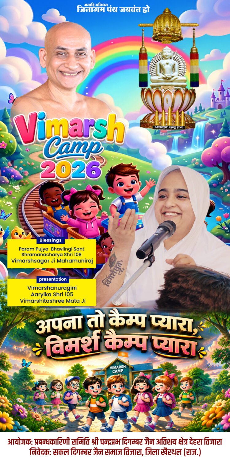 जीवन के हर मोड़ पर काम आएंगी “विमर्श कैंप” की शिक्षाएं – आर्यिका विमर्शिताश्री माताजी
