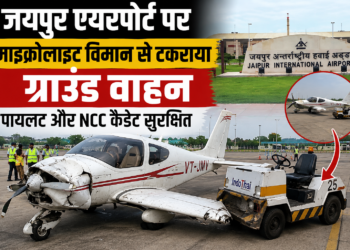 जयपुर एयरपोर्ट पर माइक्रोलाइट विमान से टकराया ग्राउंड वाहन, पायलट और NCC कैडेट सुरक्षित