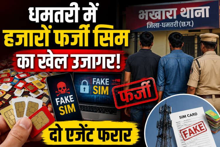 धमतरी में हजारों फर्जी सिम का खेल उजागर, दो एजेंट फरार