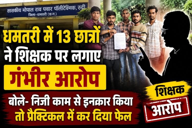 धमतरी में 13 छात्रों ने शिक्षक पर लगाए गंभीर आरोप, बोले- निजी काम से इनकार किया तो प्रैक्टिकल में कर दिया फेल