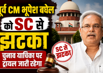 पूर्व CM भूपेश बघेल को SC से झटका, चुनाव याचिका पर ट्रायल जारी रहेगा