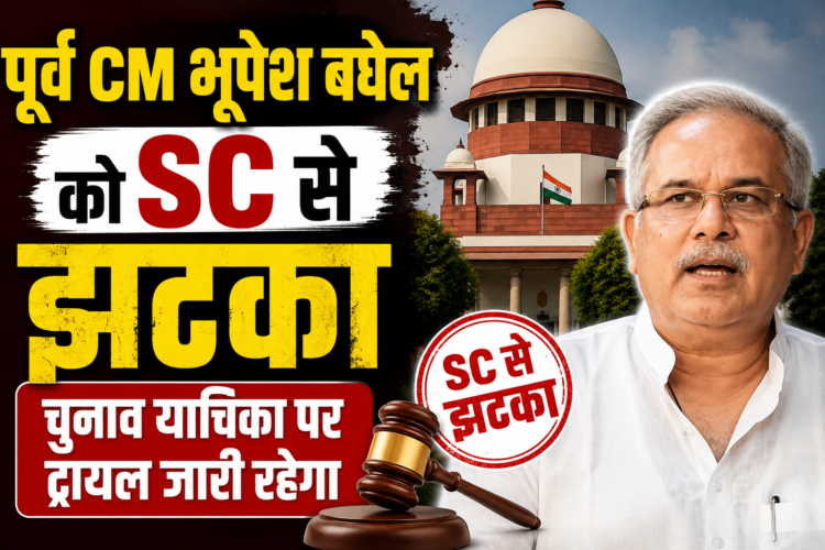 पूर्व CM भूपेश बघेल को SC से झटका, चुनाव याचिका पर ट्रायल जारी रहेगा