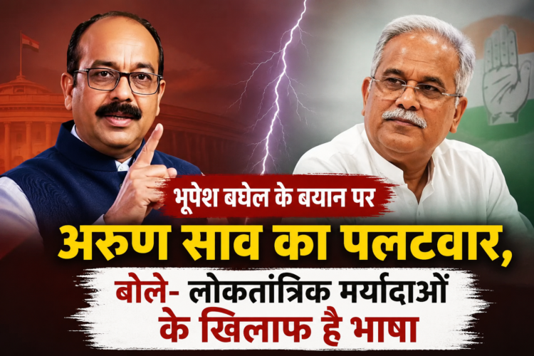 भूपेश बघेल के बयान पर अरुण साव का पलटवार, बोले- लोकतांत्रिक मर्यादाओं के खिलाफ है भाषा