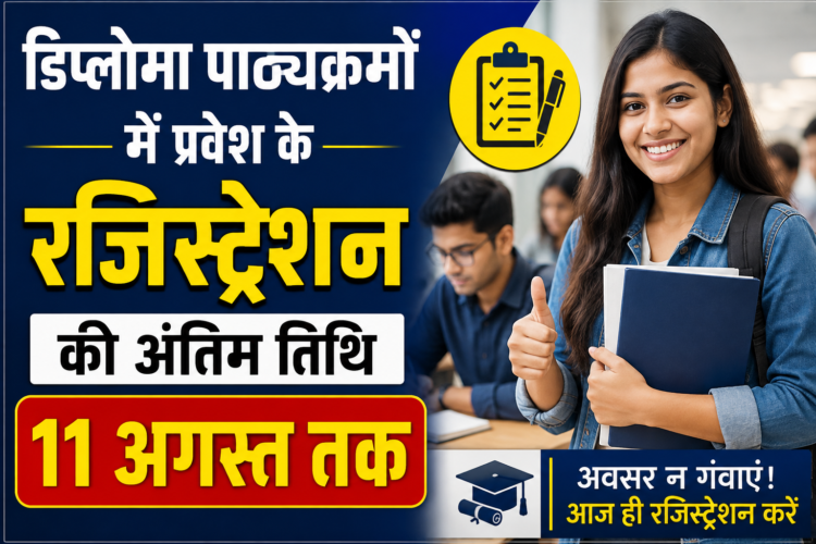 डिप्लोमा पाठ्यक्रमों में प्रवेश के रजिस्ट्रेशन की अंतिम तिथि 11 अगस्त तक