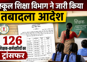 स्कूल शिक्षा विभाग ने जारी किया तबादला आदेश, 126 शिक्षक-कर्मचारियों का ट्रांसफर