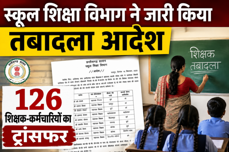 स्कूल शिक्षा विभाग ने जारी किया तबादला आदेश, 126 शिक्षक-कर्मचारियों का ट्रांसफर
