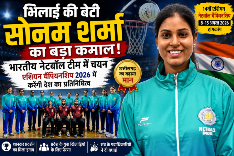 भिलाई की बेटी सोनम शर्मा भारतीय नेटबॉल टीम में चयनित, एशियन चैंपियनशिप में दिखाएंगी दम