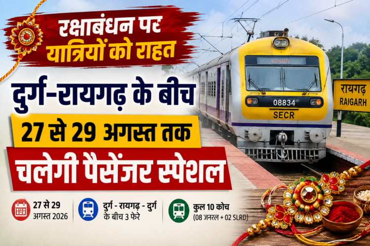 रक्षाबंधन पर यात्रियों को राहत: दुर्ग-रायगढ़ के बीच 27 से 29 अगस्त तक चलेगी पैसेंजर स्पेशल