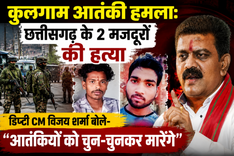 कुलगाम आतंकी हमला: छत्तीसगढ़ के दो मजदूरों की हत्या, डिप्टी CM विजय शर्मा बोले- आतंकियों को चुन-चुनकर मारेंगे