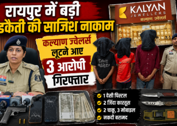 रायपुर में बड़ी डकैती की साजिश नाकाम, कल्याण ज्वेलर्स लूटने आए 3 आरोपी गिरफ्तार
